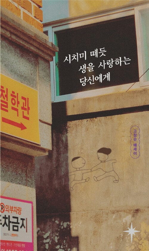 시치미 떼듯 생을 사랑하는 당신에게 (고정순 에세이)