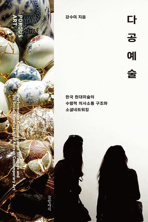 다공예술 (한국 현대미술의 수행적 의사소통 구조와 소셜네트워킹)