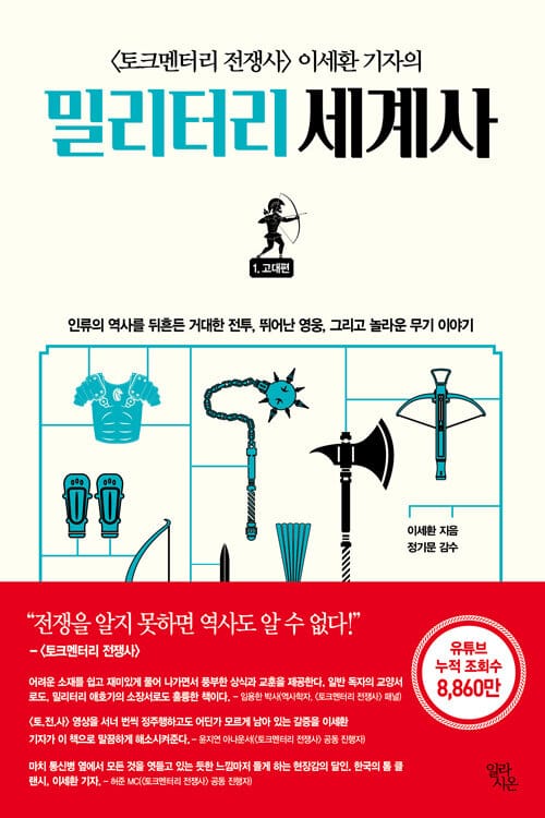밀리터리 세계사 1: 고대편 (1. 고대편)