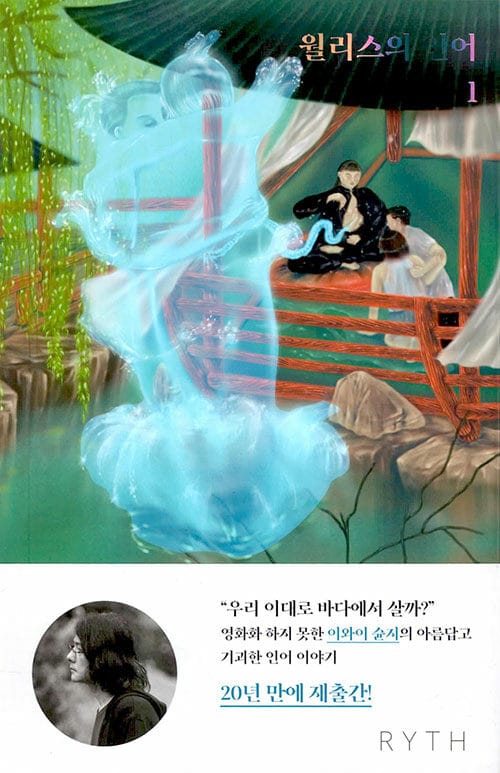 월리스의 인어 1