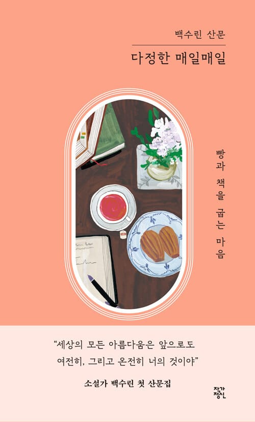 다정한 매일매일 (백수린 산문 | 빵과 책을 굽는 마음)