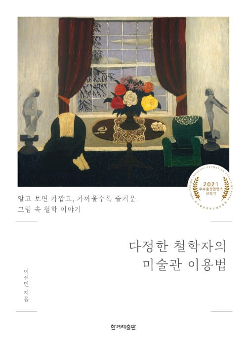 다정한 철학자의 미술관 이용법 (큰글자도서) (알고 보면 가깝고, 가까울수록 즐거운 그림 속 철학 이야기)
