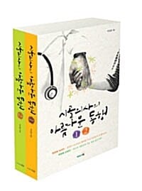 시골의사의 아름다운 동행 세트