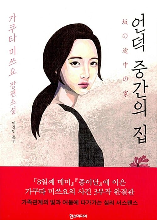 언덕 중간의 집 (가쿠다 미쓰요 장편소설)