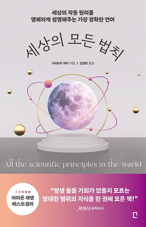 세상의 모든 법칙 (세상의 작동 원리를 명쾌하게 설명해주는 가장 정확한 언어)