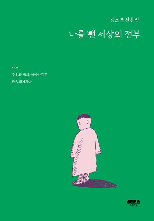 나를 뺀 세상의 전부 (김소연 산문집)