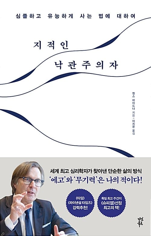 지적인 낙관주의자 (심플하고 유능하게 사는 법에 대하여)