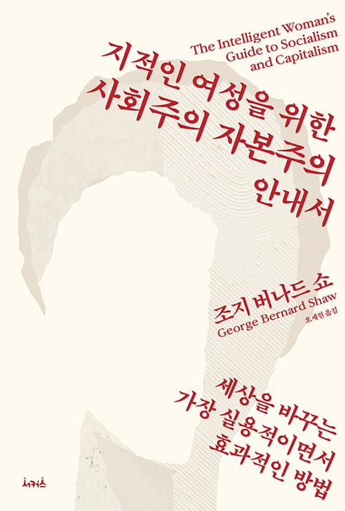 지적인 여성을 위한 사회주의 자본주의 안내서 (세상을 바꾸는 가장 실용적이면서 효과적인 방법)
