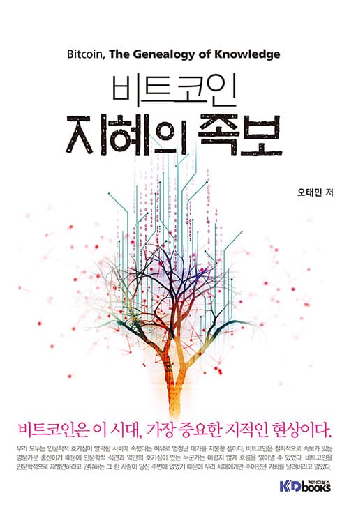 비트코인 지혜의 족보 (비트코인은 이 시대, 가장 중요한 지적인 현상이다)