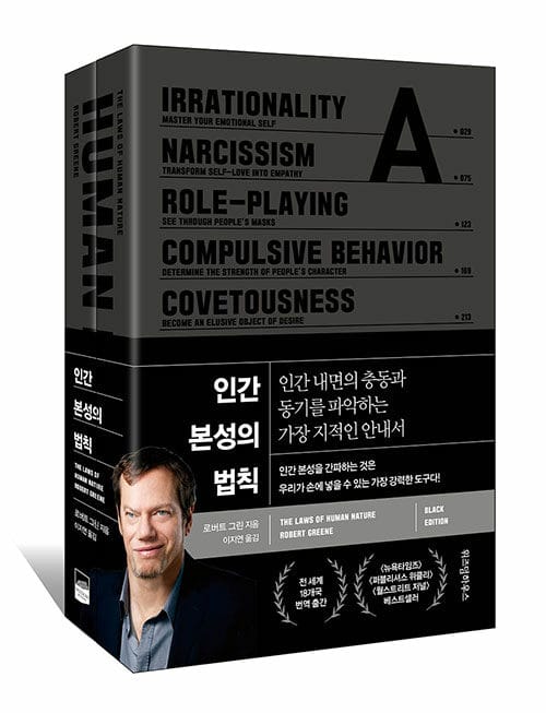 인간 본성의 법칙 (블랙 에디션) - 전2권