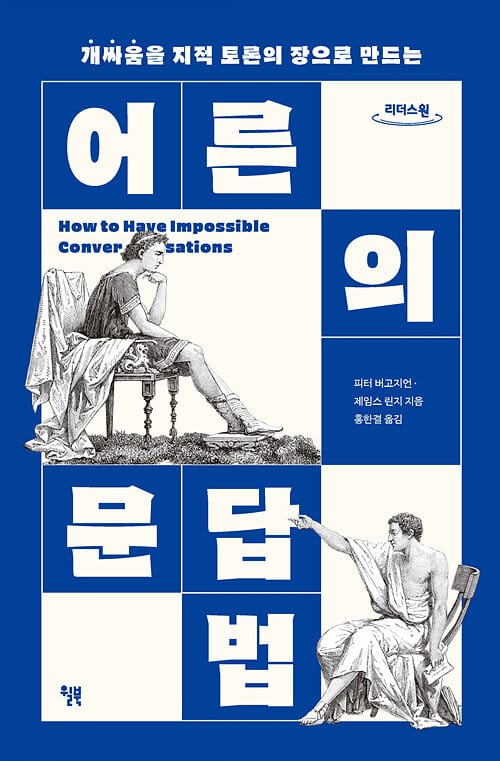 어른의 문답법(큰글자책) (개싸움을 지적 토론의 장으로 만드는)