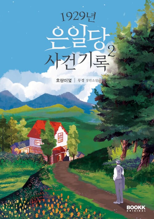 1929년 은일당 사건 기록 2 - 호랑이덫