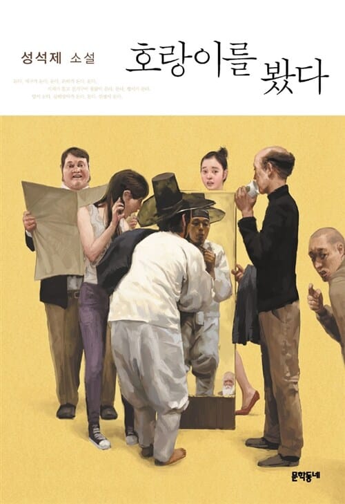 호랑이를 봤다 (개정판)