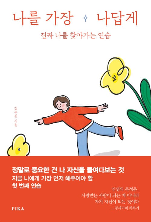 나를 가장 나답게 (진짜 나를 찾아가는 연습)