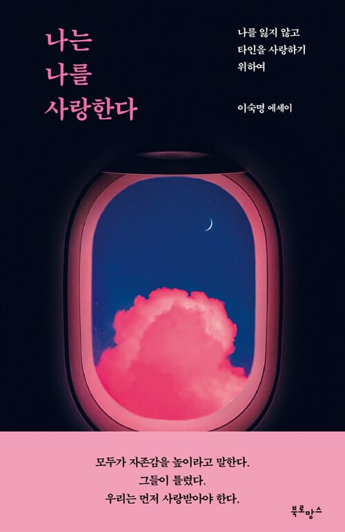 나는 나를 사랑한다 (이숙명 에세이 | 나를 잃지 않고 타인을 사랑하기 위하여)