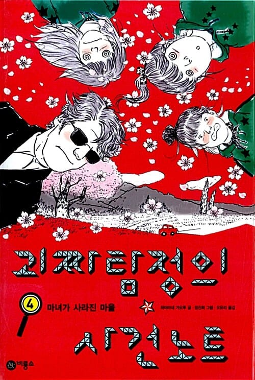 괴짜 탐정의 사건 노트 4: 마녀가 사라진 마을 (마녀가 사라진 마을)