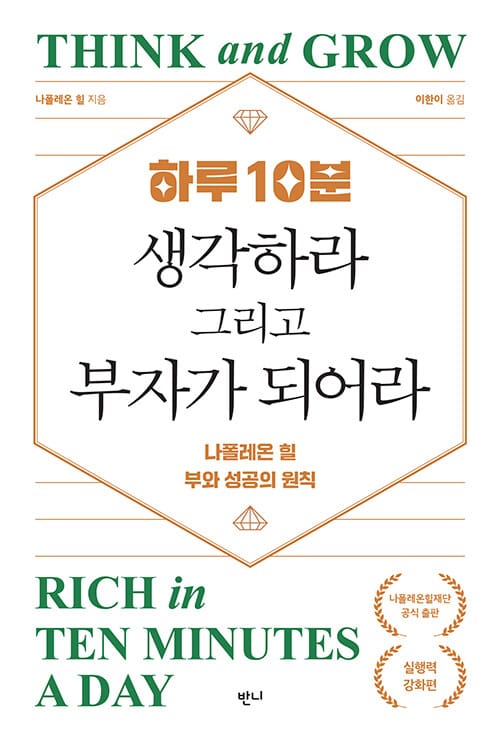 하루 10분, 생각하라 그리고 부자가 되어라 (나폴레온 힐 부와 성공의 원칙: 실행력 강화편)