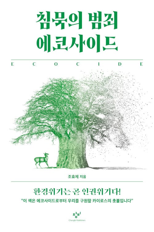 침묵의 범죄 에코사이드 (환경위기는 곧 인권위기다!)