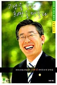 고난을 통해 희망을 만들다 (길 위에 선 청년 변호사)