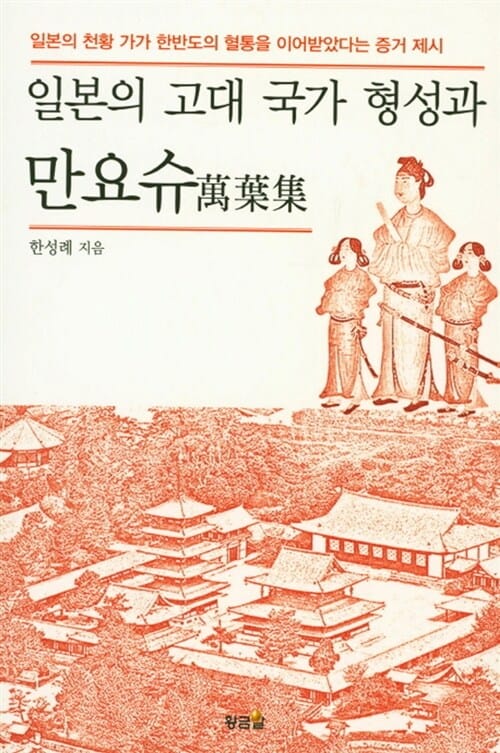 일본의 고대 국가형성과 만요슈 (일본의 천황 가가 한반도의 혈통을 이어받았다는 증거 제시)