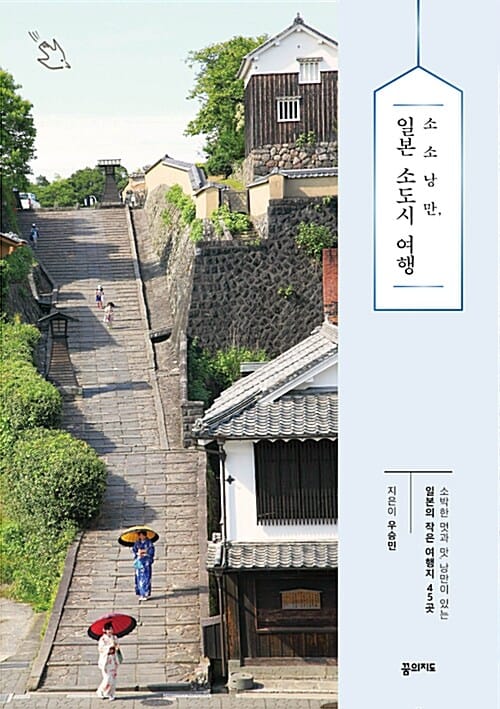 소소낭만, 일본 소도시 여행 (소박한 멋과 맛, 낭만이 있는 일본의 작은 여행지 45곳)