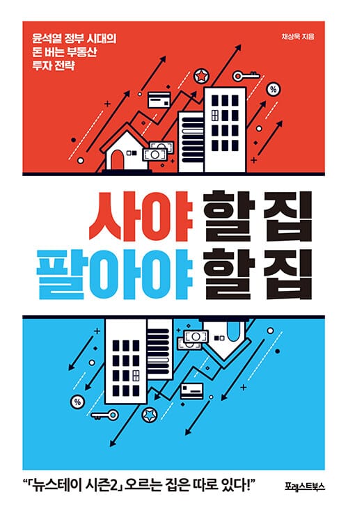 사야 할 집 팔아야 할 집 (윤석열 정부 시대의 돈 버는 부동산 투자 전략)