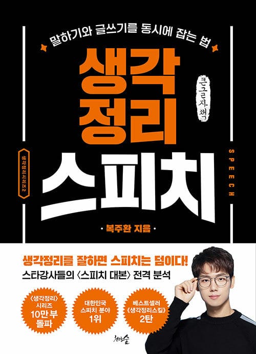 [큰글자책] 생각정리스피치 - 말하기와 글쓰기를 동시에 잡는 방법