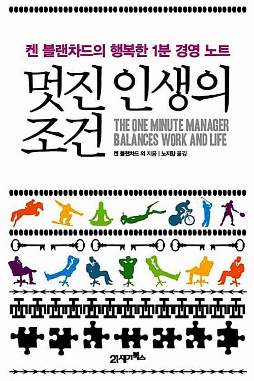 멋진 인생의 조건 (켄 블랜차드의 행복한 1분 경영 노트)