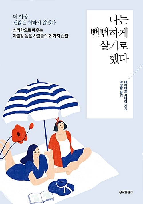 나는 뻔뻔하게 살기로 했다 - 더 이상 괜찮은 척하지 않겠다. 심리학으로 배우는 자존감 높은 사람들의 21가지 습관