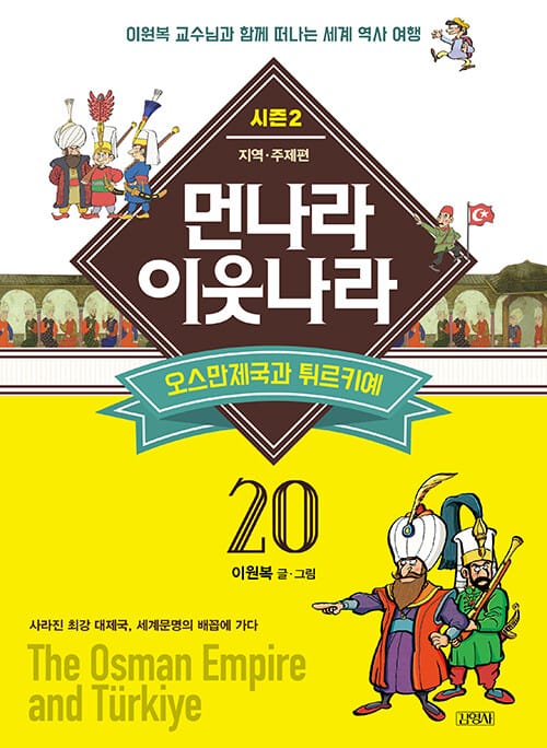 먼나라 이웃나라 20: 오스만 제국과 터키 (이원복 교수님과 함께 떠나는 세계 역사 여행)