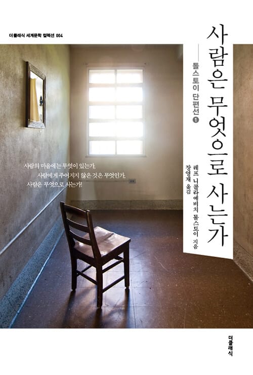 사람은 무엇으로 사는가 (톨스토이 단편선 1)