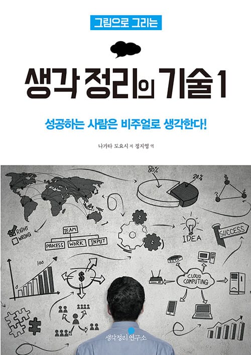 그림으로 그리는 생각정리의 기술 1 - 성공하는 사람은 비주얼로 생각한다!