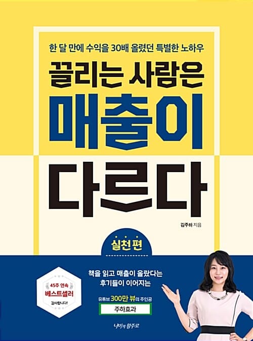끌리는 사람은 매출이 다르다: 실천편 (한 달 만에 수익을 30배 올렸던 특별한 노하우)