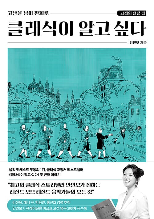 클래식이 알고 싶다: 고전의 전당 편 (고난을 넘어 환희로)