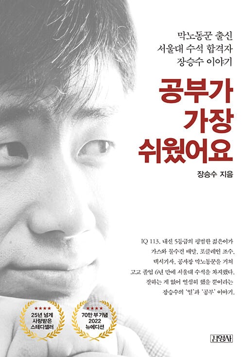 공부가 가장 쉬웠어요 (막노동꾼 출신 서울대 수석 합격자 장승수 이야기)