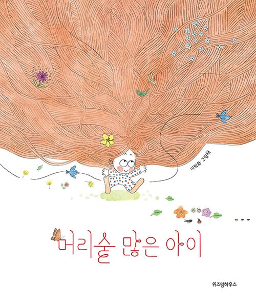 머리숱 많은 아이 (이덕화 그림책)