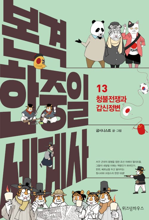 본격 한중일 세계사 13 (청불전쟁과 갑신정변)