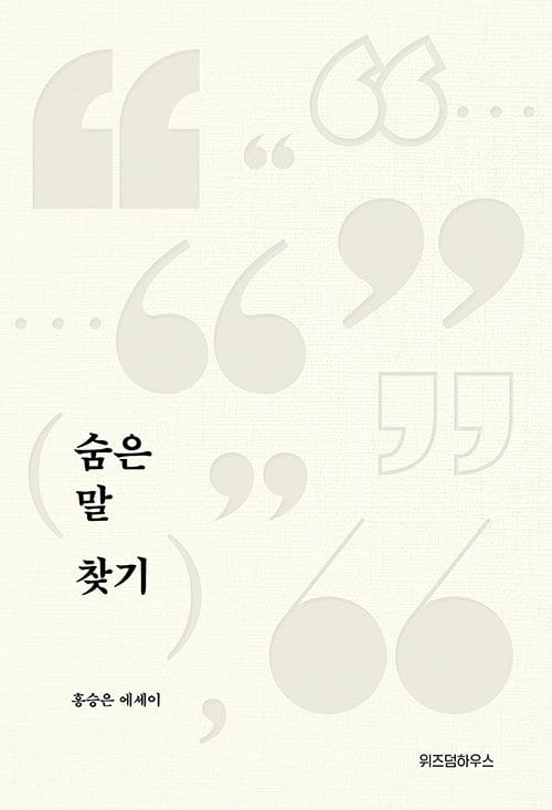 숨은 말 찾기 (홍승은 에세이)