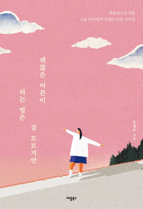 괜찮은 어른이 되는 법은 잘 모르지만 (처음이라서 서툰 보통 어른에게 건네는 마음 다독임)