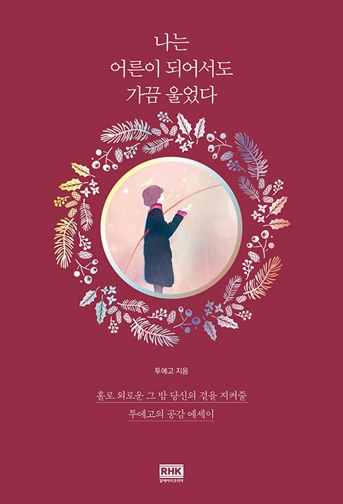나는 어른이 되어서도 가끔 울었다(스페셜 에디션) (홀로 외로운 그 밤 당신의 곁을 지켜줄 투에고의 공감 에세이)