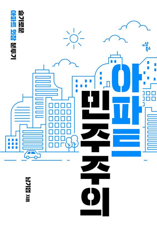 아파트 민주주의 (슬기로운 아파트 회장 분투기)