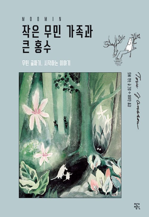 작은 무민 가족과 큰 홍수 (무민 골짜기, 시작하는 이야기)