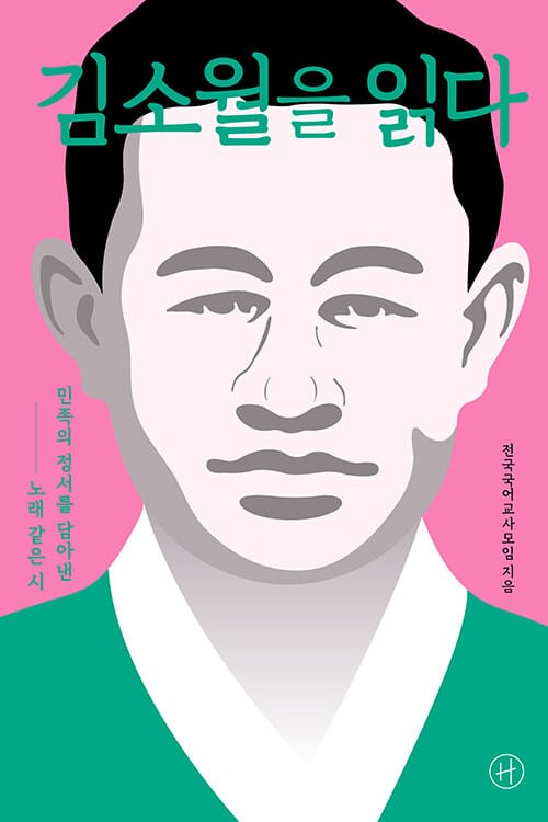 김소월을 읽다 (민족의 정서를 담아낸 노래 같은 시)