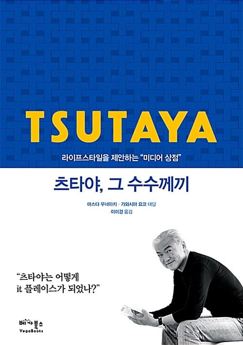 츠타야, 그 수수께끼 (라이프스타일을 제안하는 “미디어 상점”)