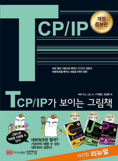 TCP/IP가 보이는 그림책 (국내 최초 그림으로 배우는 TCP/IP 입문서)