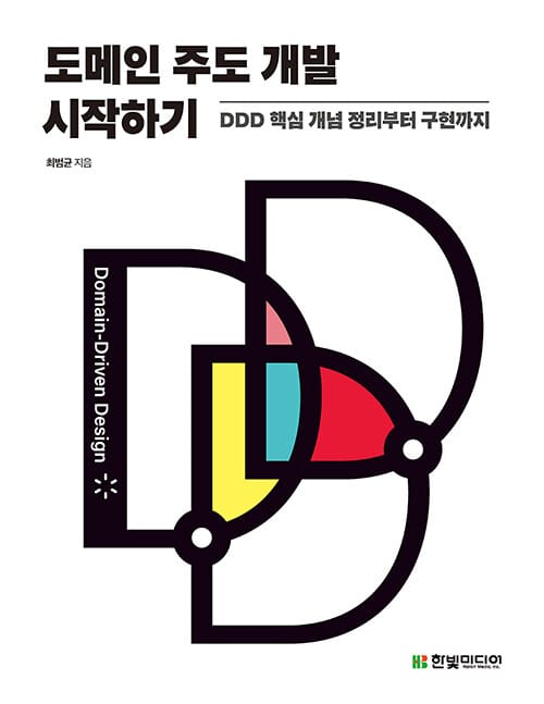 도메인 주도 개발 시작하기: DDD 핵심 개념 정리부터 구현까지 (DDD 핵심 개념 정리부터 구현까지)