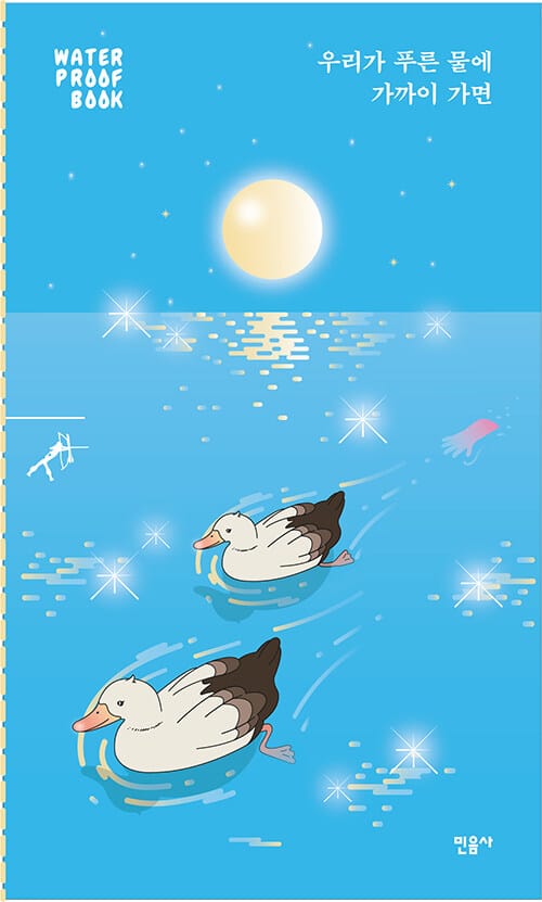 우리가 푸른 물에 가까이 가면 (워터프루프북)