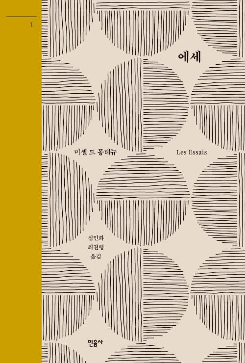 에세 1 (Les Essais)