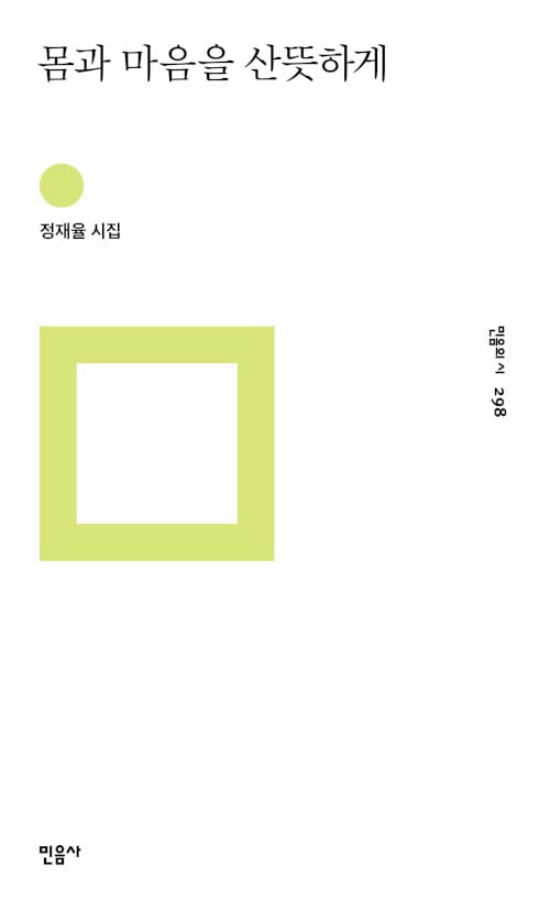 몸과 마음을 산뜻하게 (정재율 시집)