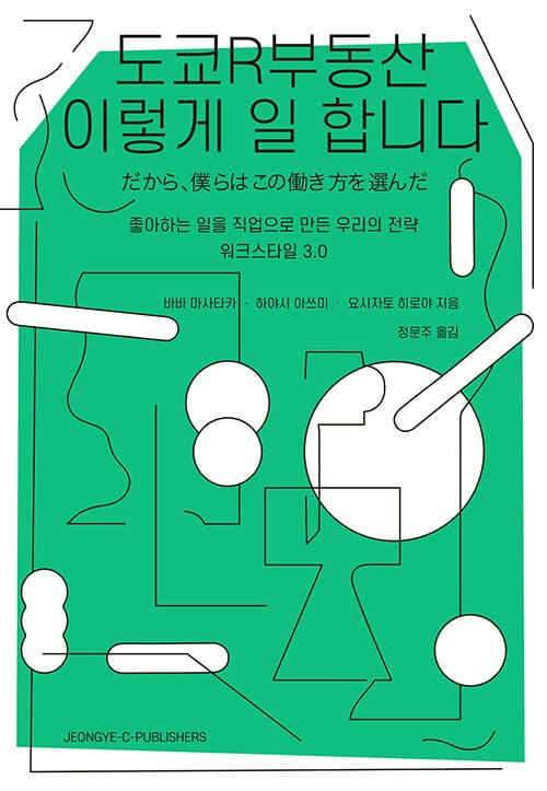 도쿄R부동산 이렇게 일 합니다 (좋아하는 일을 직업으로 만든 우리의 전략 - 워크스타일 3.0)